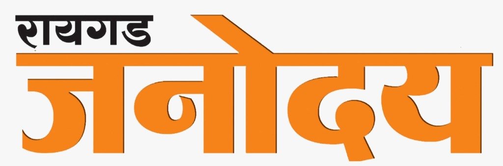 रायगड जनोदय