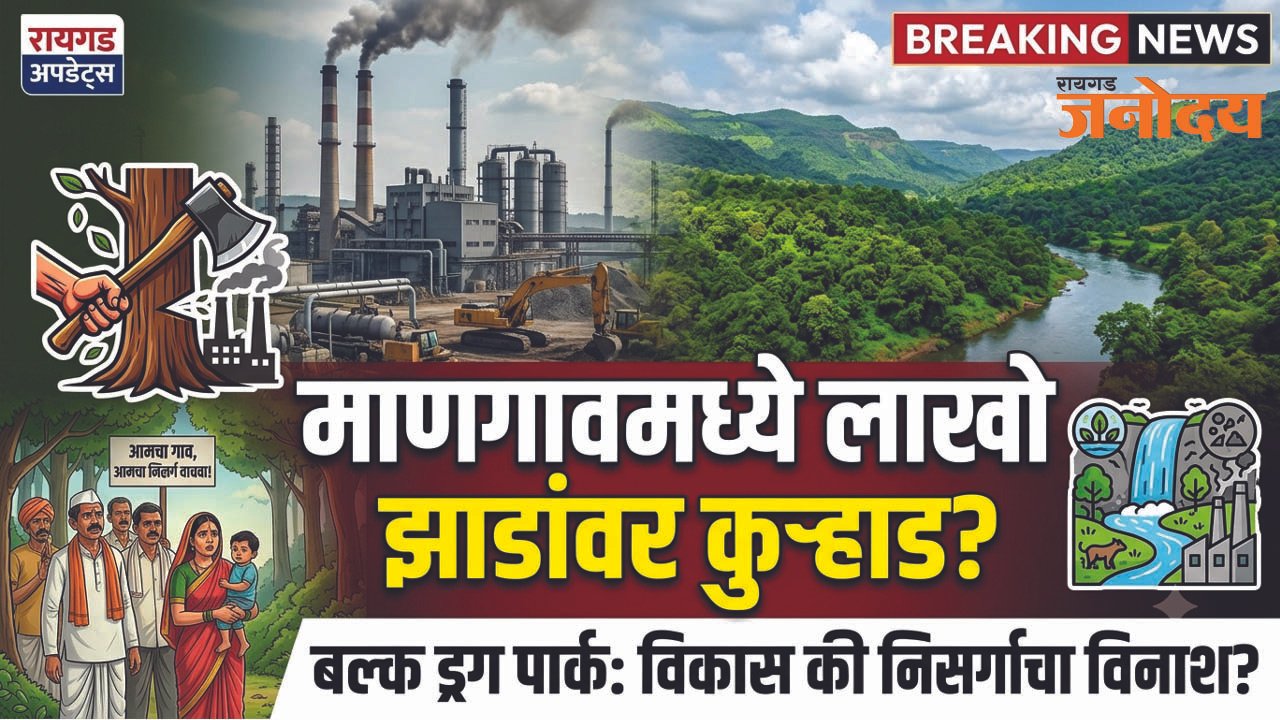 माणगावच्या बल्क ड्रग पार्क प्रकल्पावरून पर्यावरणाचा प्रश्न ऐरणीवर; वृक्षतोड आणि प्रदूषणाच्या शक्यतेने ग्रामस्थांमध्ये चिंता