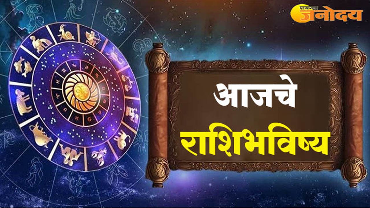 आजचे राशिभविष्य
