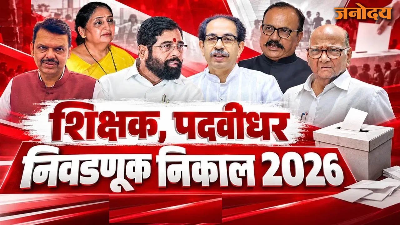 विधानपरिषद निवडणूक: ३ पदवीधर जागांवर मविआचे वर्चस्व, तर २ शिक्षक मतदारसंघांत महायुतीचा विजय!
