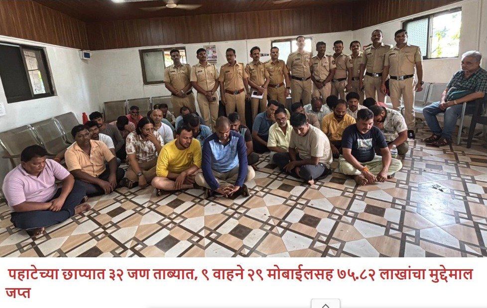 माणगावात जुगार अड्ड्यावर छापा! पहाटेच्या कारवाईत ३२ जण ताब्यात, ७५ लाखांचा मुद्देमाल जप्त