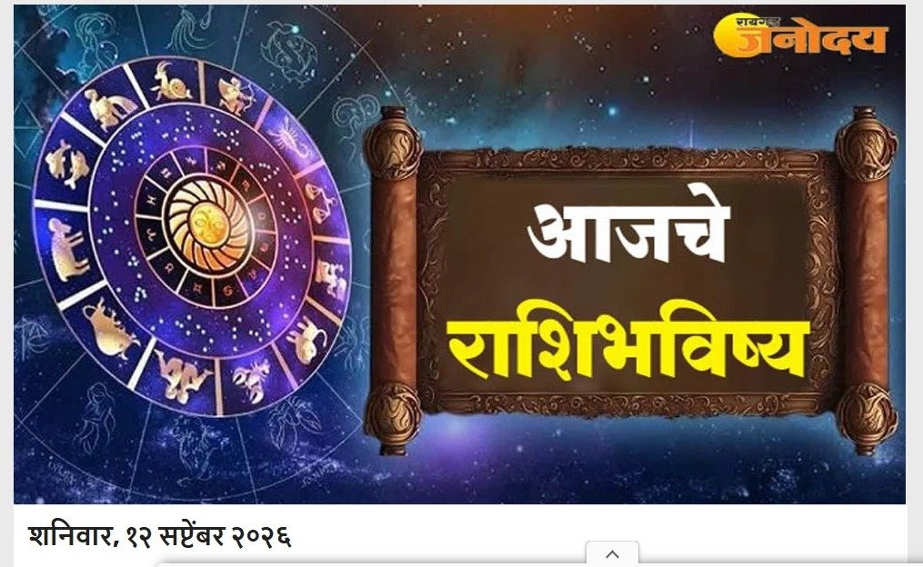 आजचे राशिभविष्य: मेष राशीच्या व्यक्तींना अचानक धनलाभाची शक्यता; जाणून घ्या सर्व १२ राशींचे आजचे फळ